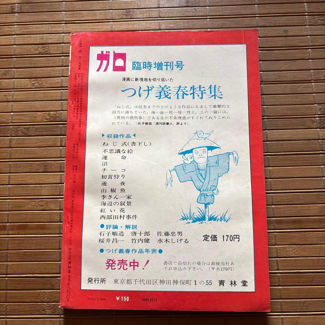 月刊漫画ガロ No.49 1968年8月号 - メルカリ