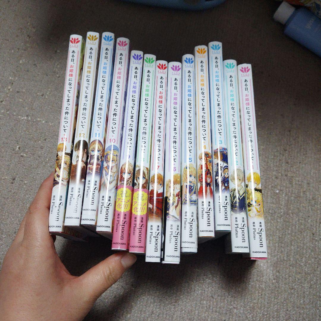 ある日、お姫様になってしまった件について 1~13[完]