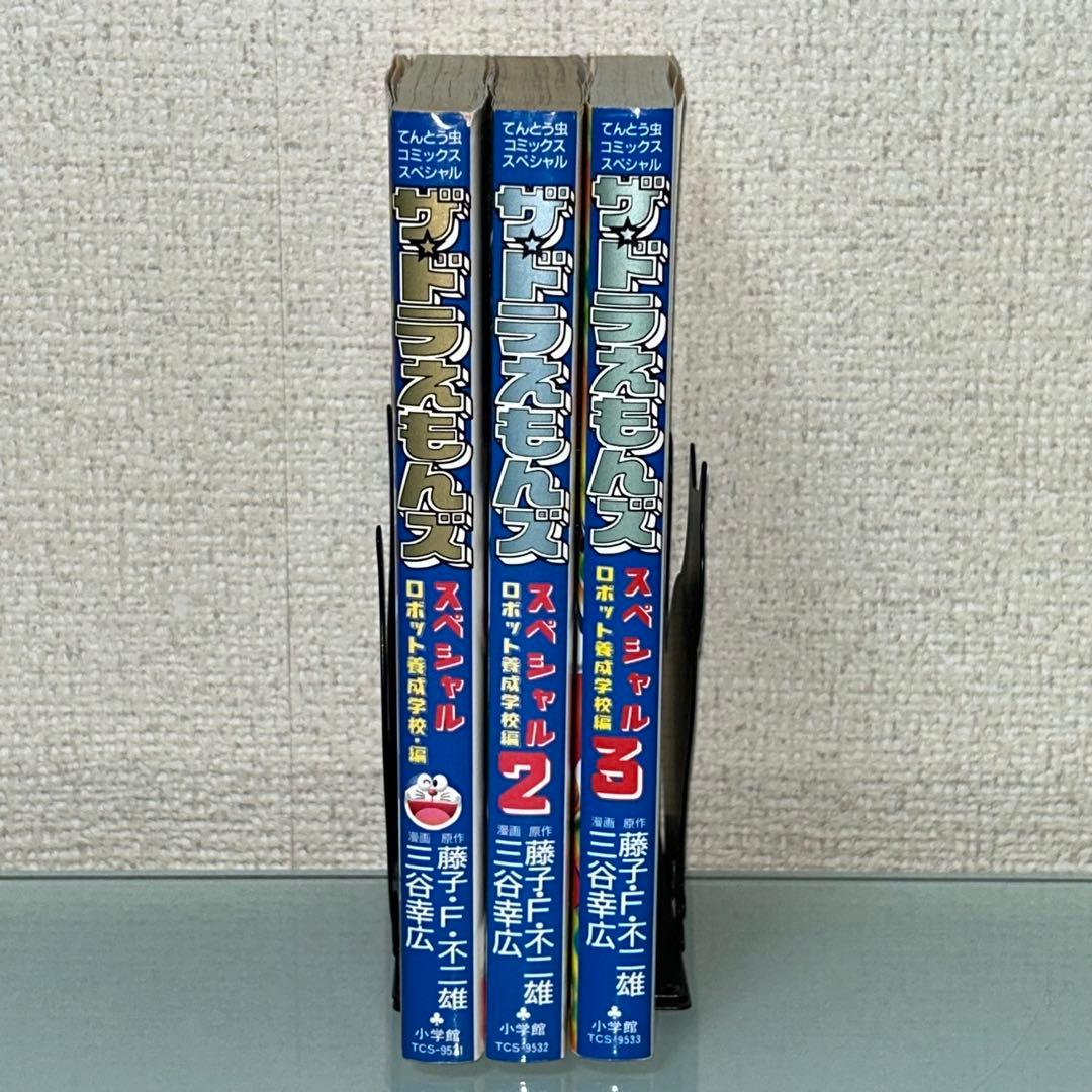 ザ・ドラえもんズ　スペシャル　ロボット養成学校編　1.2.3巻　全３巻　全巻初版 ザ・ドラえもんズ スペシャル ロボット養成学校編 1.2.3巻 全3巻 全巻