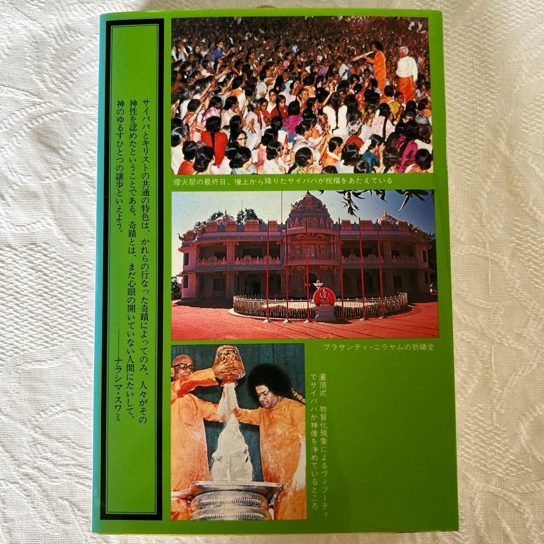 8冊セット】サティア・サイババ - メルカリ