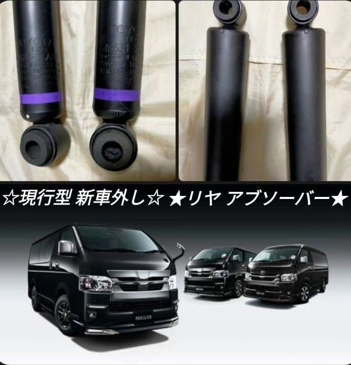 【新車外し】200系 ハイエース 純正 リヤ ショックアブソーバー 『KYB』 新車外し】 トヨタ ハイエース200系 純正ショックアブソーバー 1台分