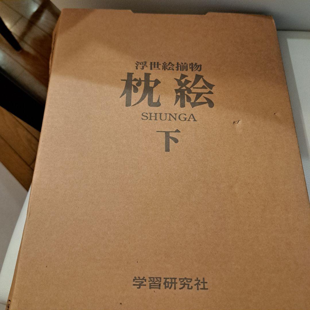 浮世絵揃物 枕絵 上・下 2巻 学研 春画 - メルカリ