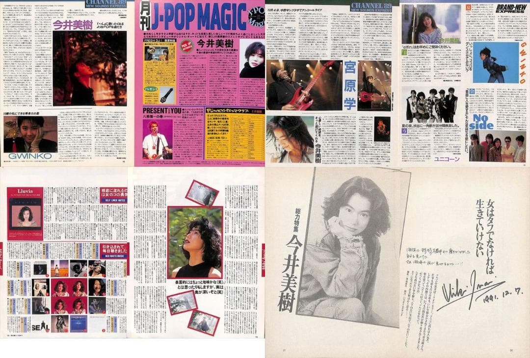 今井美樹 雑誌 切り抜き 173P ◇ほぼ欠けなし◇貴重！デビュー