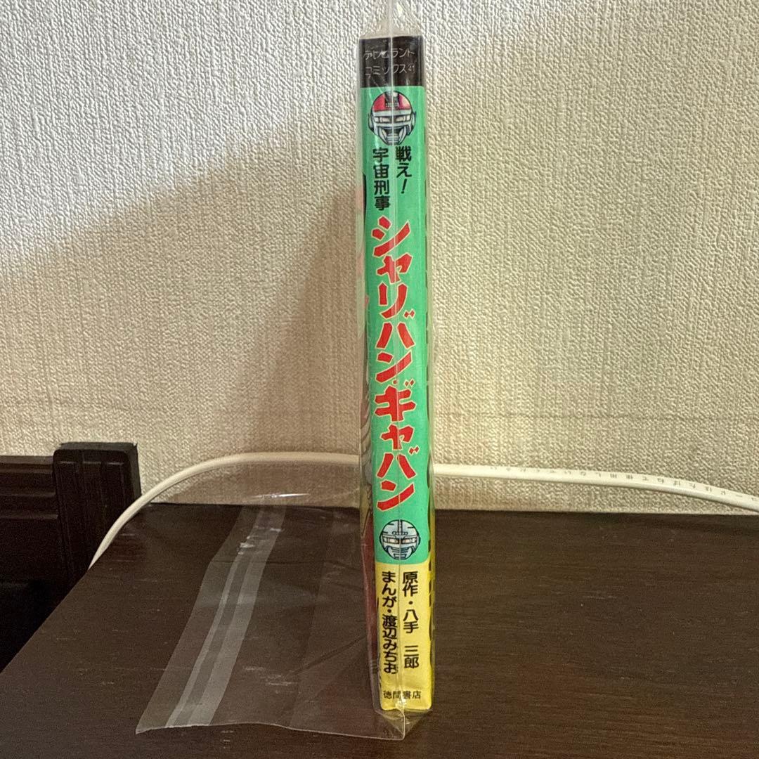 シャリバン・ギャバン 渡辺みちお初版 - メルカリ