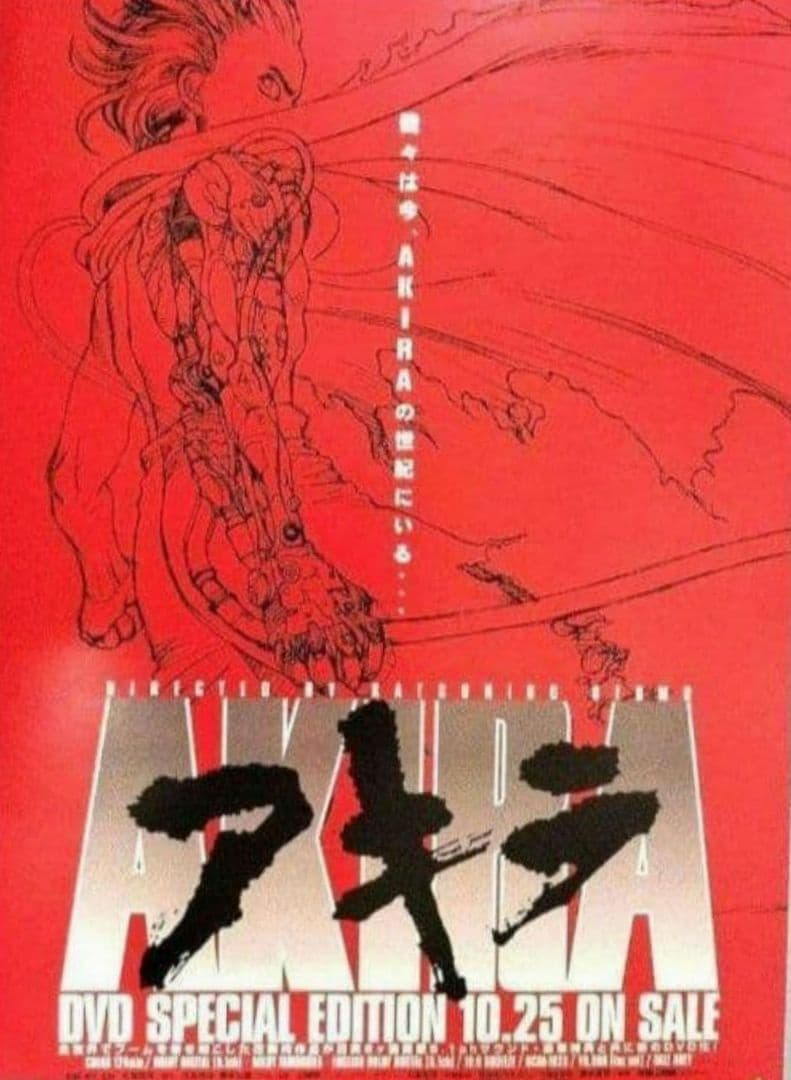 アキラ・AKIRA』DVD スペシャル・エディション発売告知2面