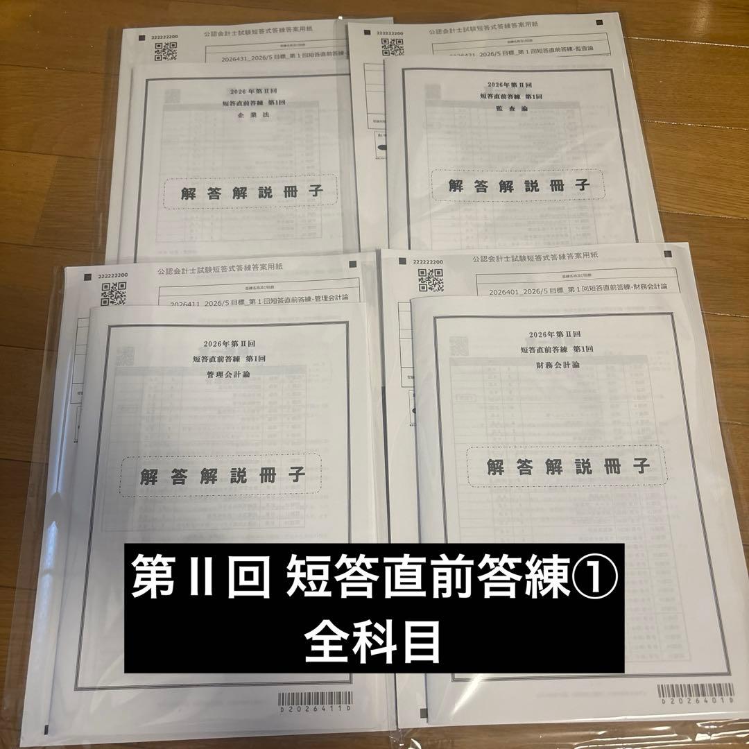 cpa会計学院 最新 2026年第Ⅱ回 短答直前答練 第1回 全科目セット 短答