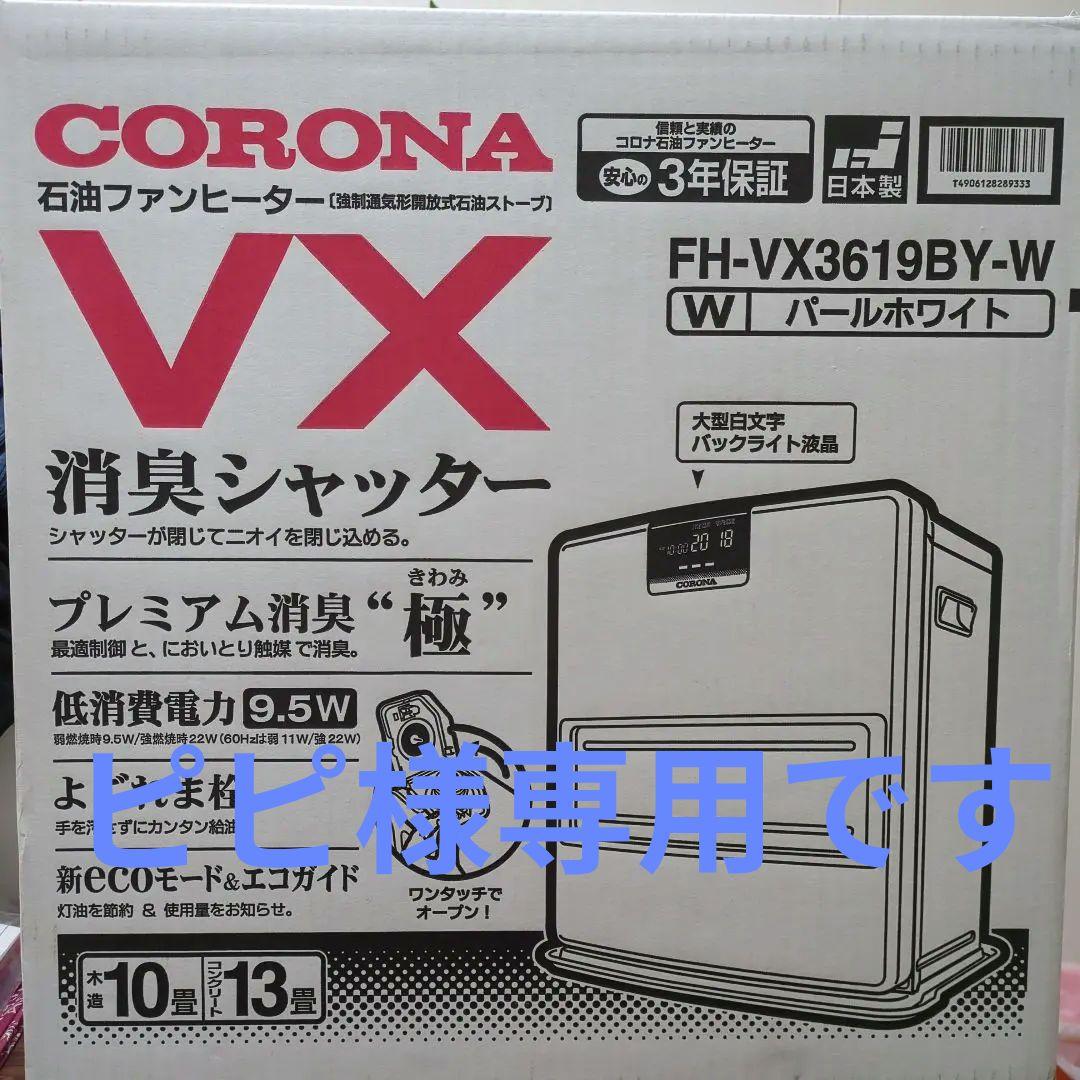【新品未開封】CORONA 石油ファンヒーター FH-VX3619BY-W コロナ - CORONA 石油ファンヒーター FH-VX3619BY(W)の通販 by にし