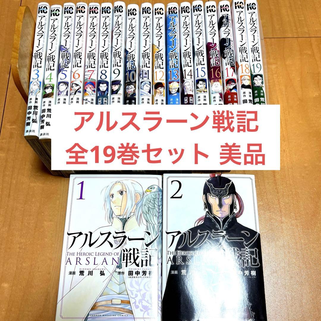 アルスラーン戦記 全19巻セット - メルカリ