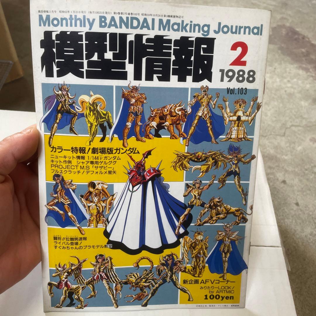 バンダイ 模型情報 1988年2月 Vol.103 - メルカリ