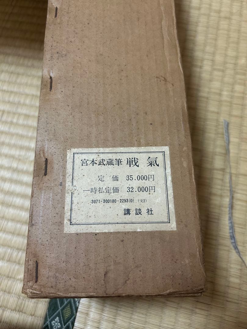 Gensai様専用 宮本武蔵筆 【戦気】掛軸 講談社 - メルカリ