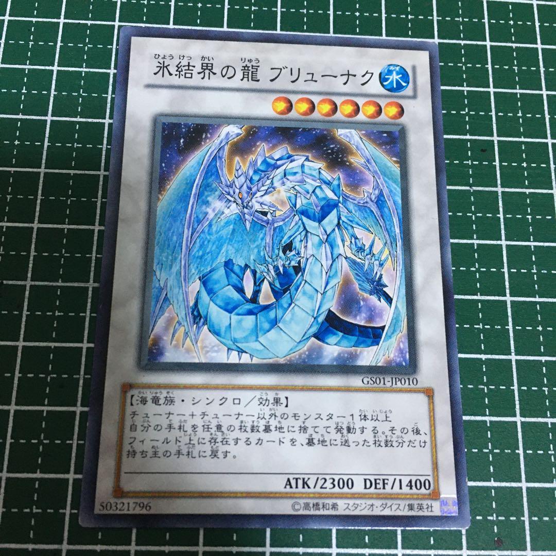 遊戯王 氷結界の龍ブリューナク ノーマルレア - メルカリ