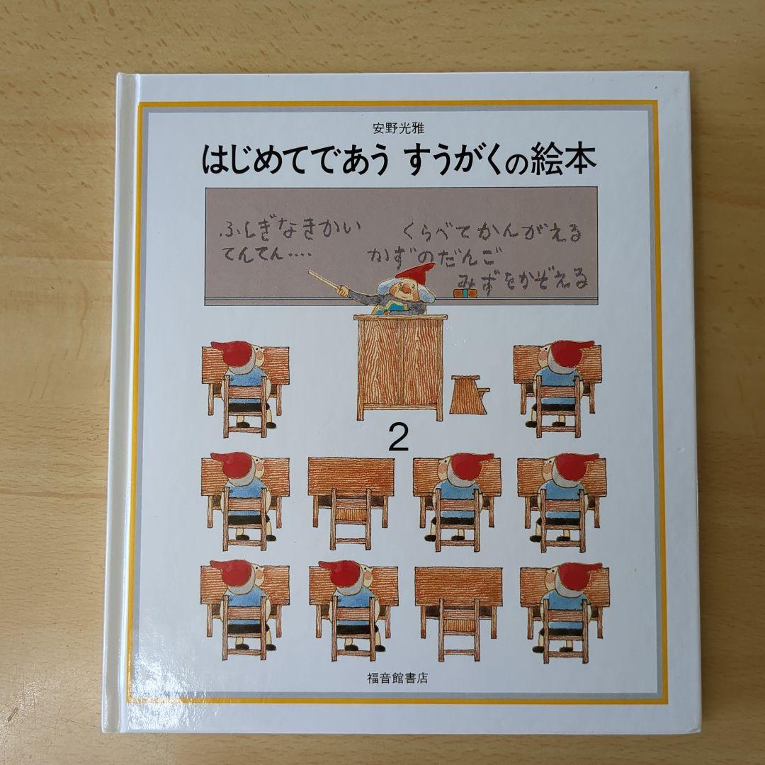 はじめてであう すうがくの絵本 1-3巻セット - メルカリ