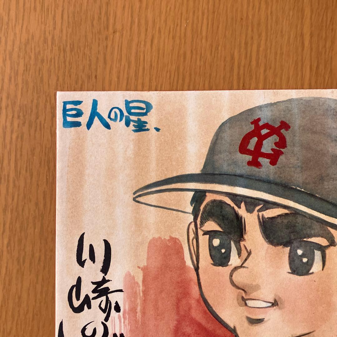 巨人の星 星飛雄馬 川崎のぼるサイン色紙 - メルカリ