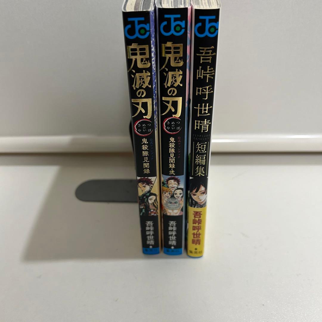 3冊◾️鬼滅の刃公式ファンブック 鬼殺隊見聞録 吾峠呼世晴短編集