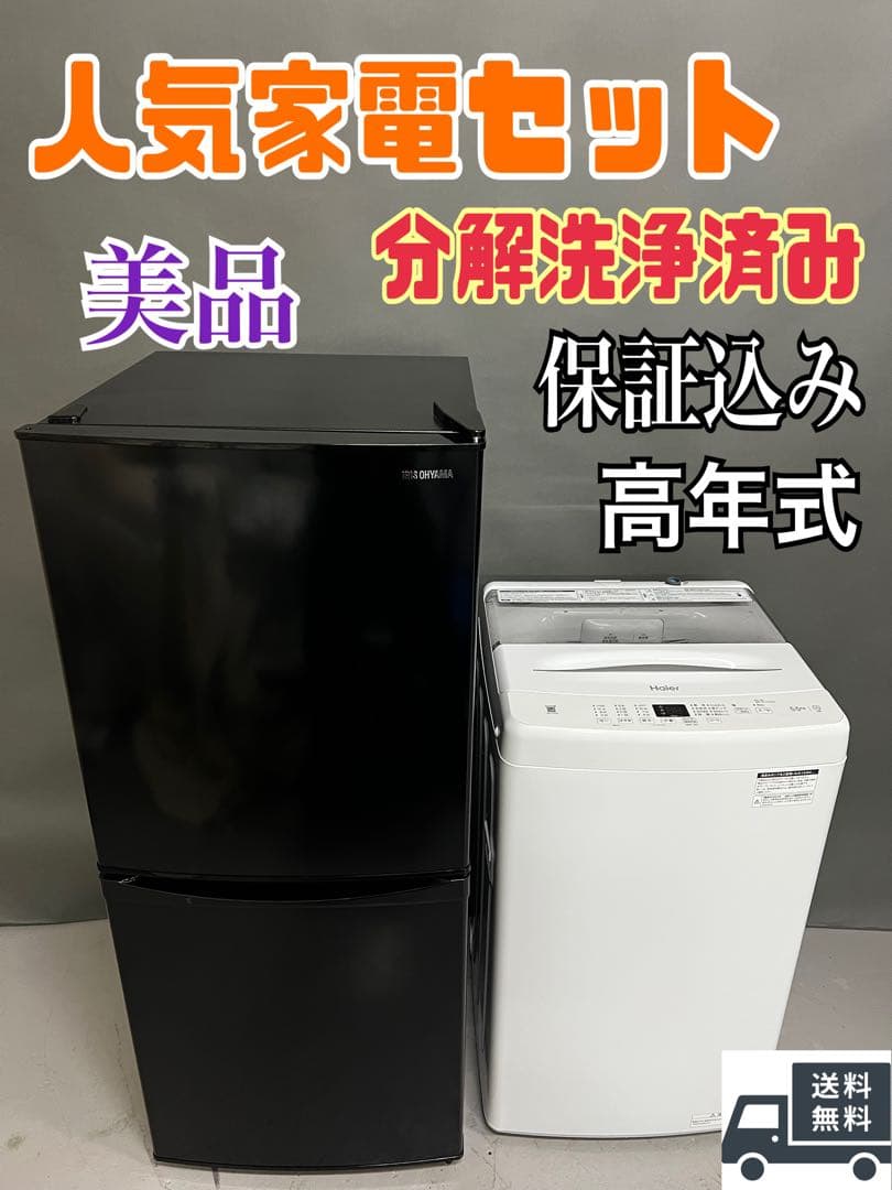 家電2点セット　冷蔵庫　洗濯機　美品家電　保証込み　高年式　分解洗浄済み 中古家電セット 90日保証 生活 6点 冷蔵庫 洗濯機 レンジ ケトル 掃除