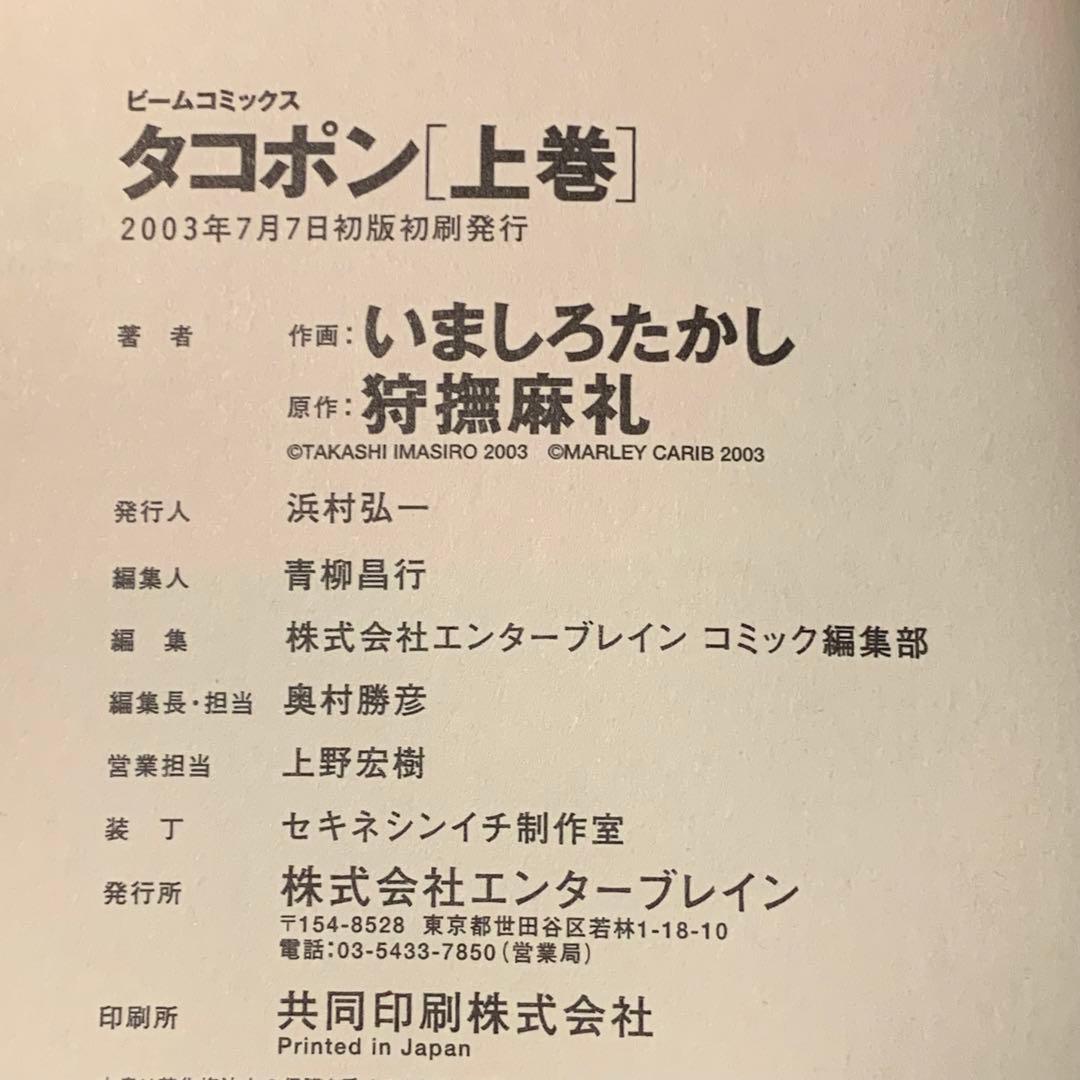 ★初版帯付完結set いましろたかし 狩撫麻礼 タコポン BEAMCOMIX