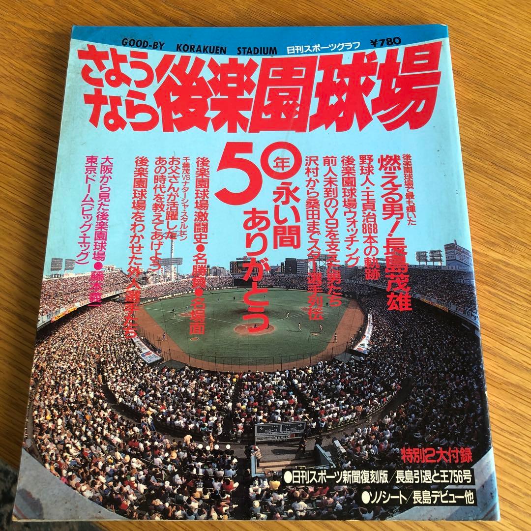 昭和62年　さよなら後楽園球場　特別付録袋付き長嶋茂雄 昭和62年さよなら後楽園球場特別付録袋付き長嶋茂雄