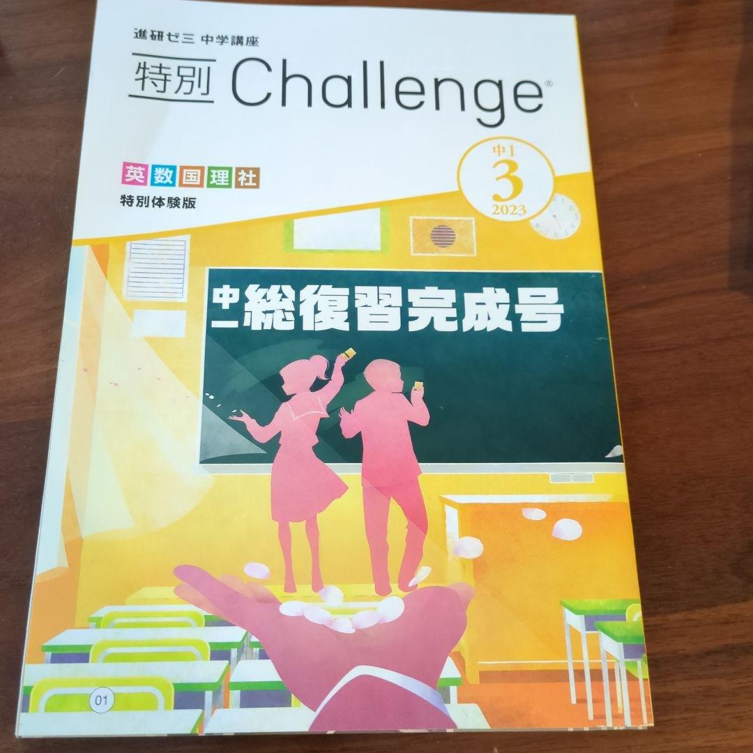 進研ゼミ中学講座 特別 Challenge 中1総復習完成号 - メルカリ