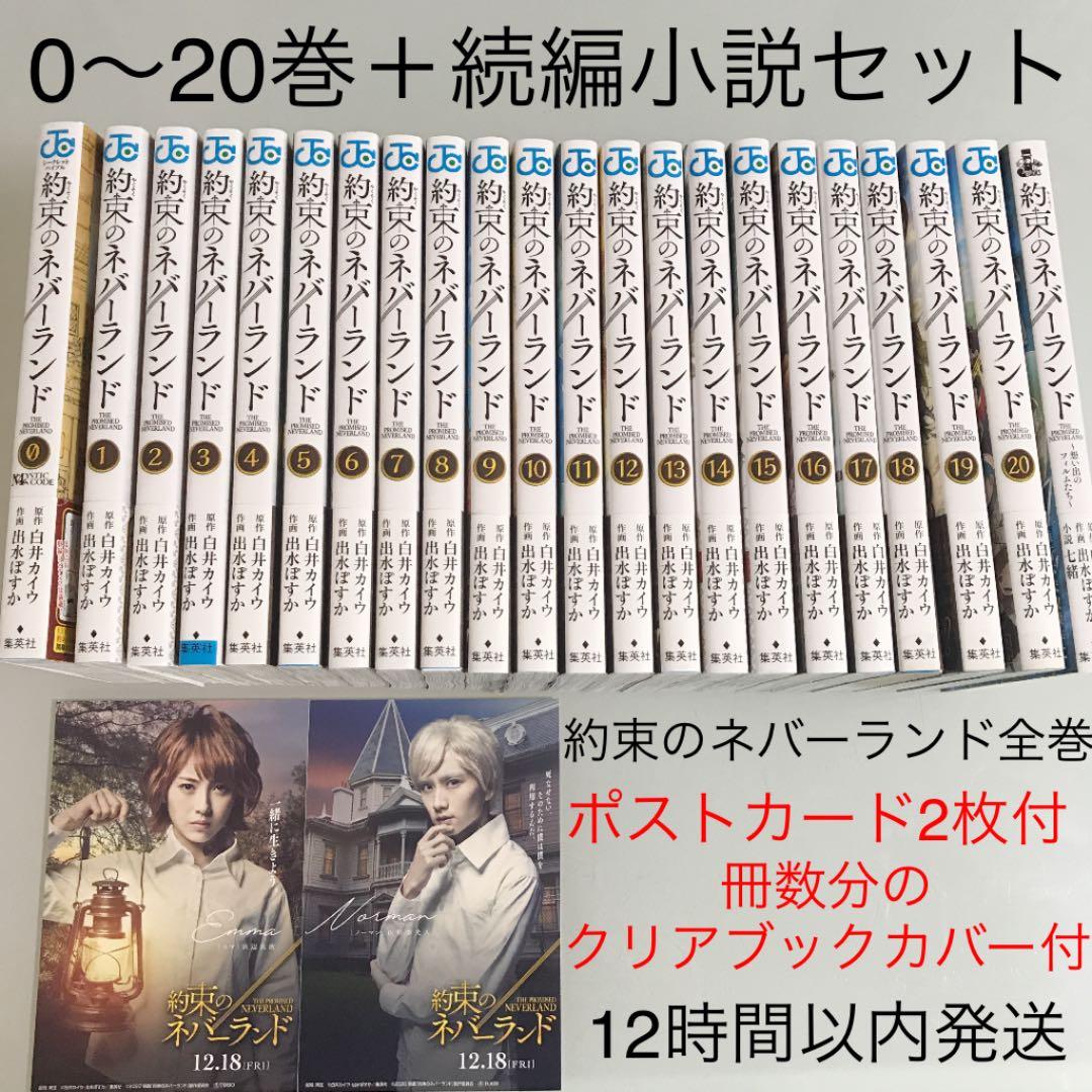 訳あり】約束のネバーランド全巻＋0巻＋続編小説［想い出のフイルム