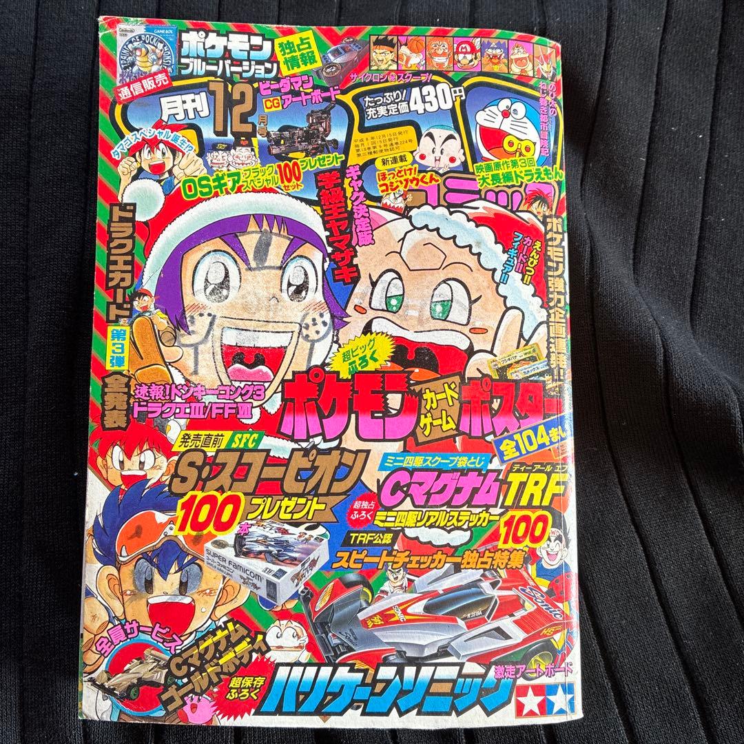 ポケモン特集 コロコロコミック 224号　96年12月号 月刊コロコロコミック 1996年12月号 No.224小学館 ポケモン - メルカリ
