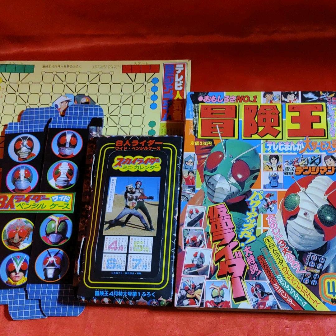 付録付!冒険王　1980年4月特大号　テレビまんが大サービス号　仮面ライダー 昭和の少年心を刺激した仮面ライダーシリーズ… 冒険王は付録欲しくて