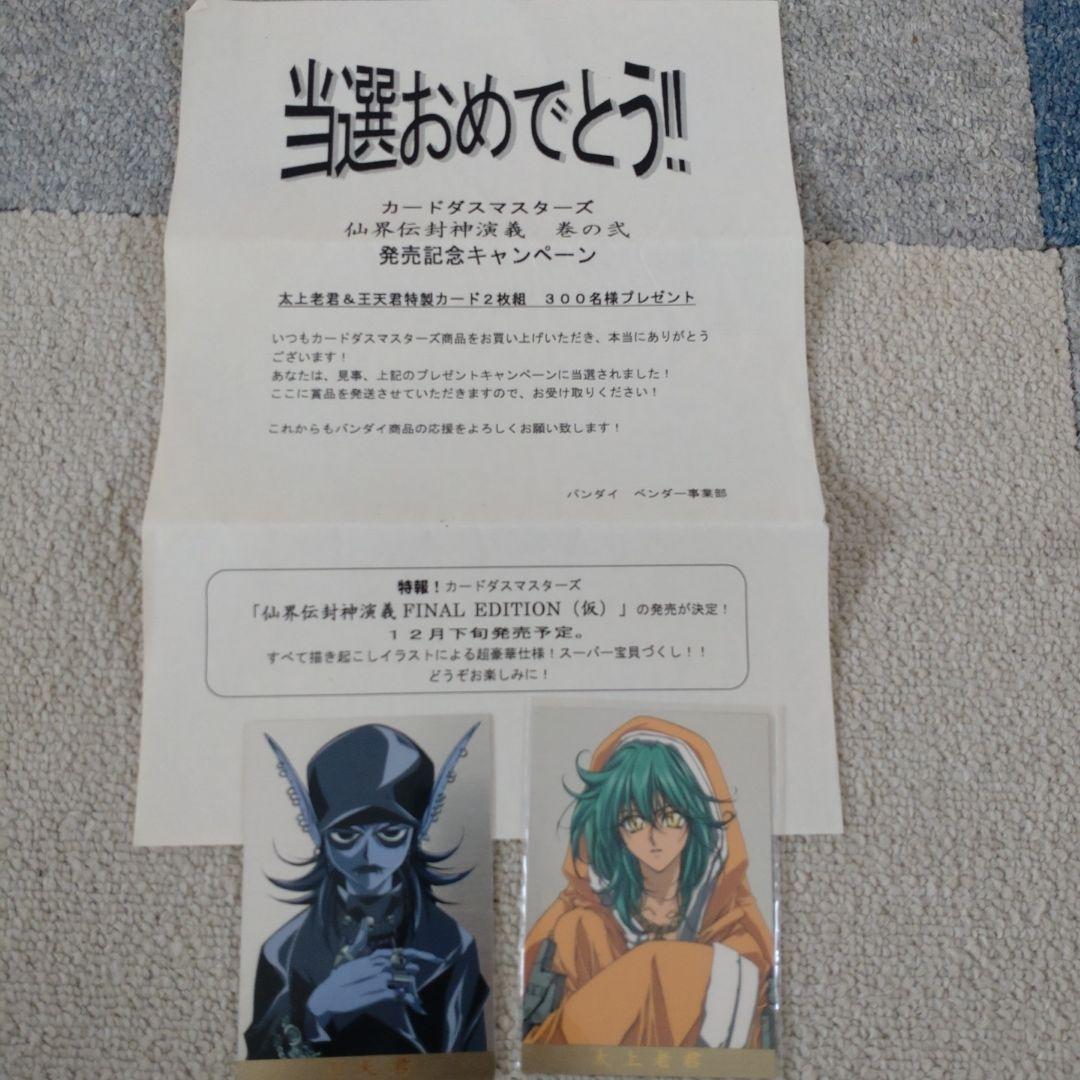 バンダイ カードダスマスターズ 仙界伝 封神演義 キャンペーン賞品