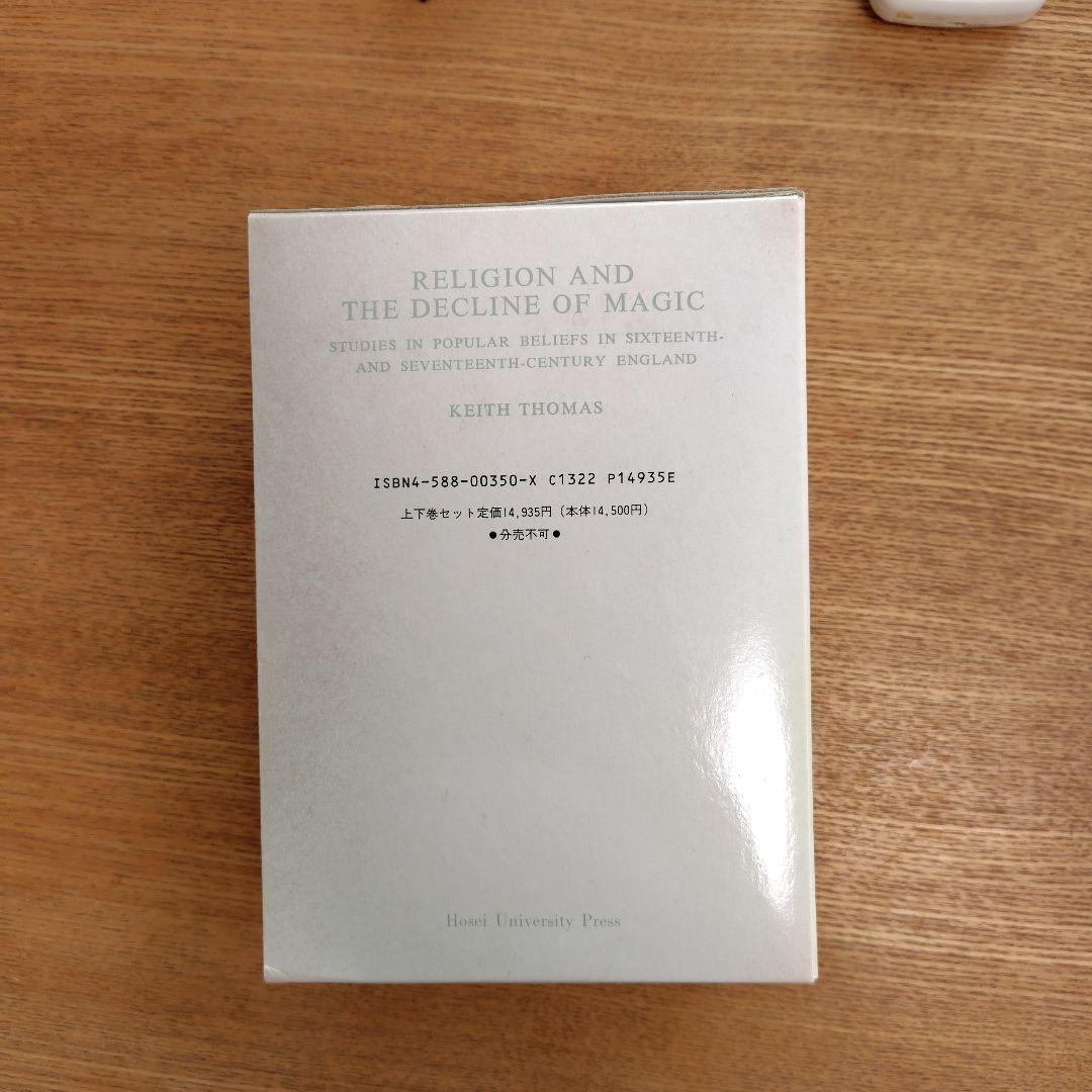 宗教と魔術の衰退 上下巻