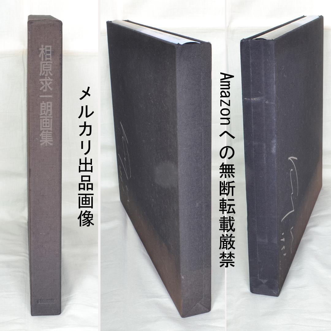 相原求一朗画集 限定700部 日動出版部 北海道の風景画