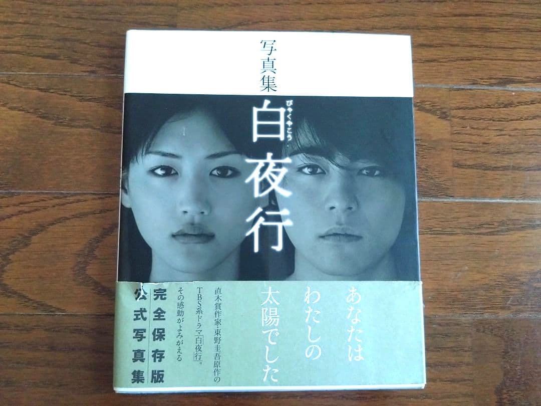 白夜行 DVDBOX完全版 全6巻＆公式写真集&サントラCDセット☆