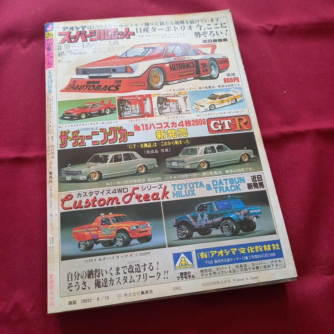 当時物美品】週刊 少年 ジャンプ 1983年26号 漫画 アニメ - メルカリ