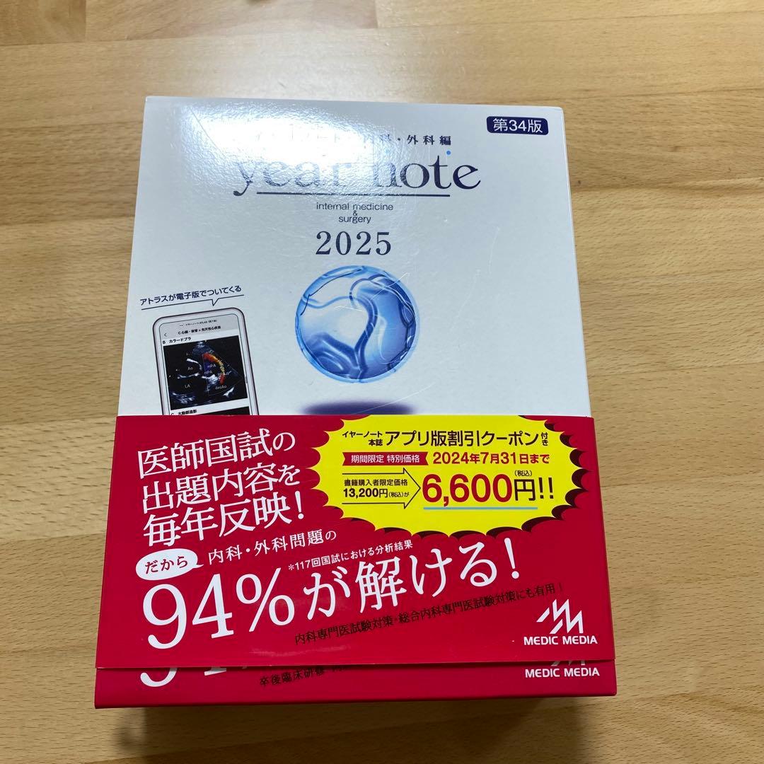 イヤーノート year note 内科・外科編 2025 第34版メディックメディア
