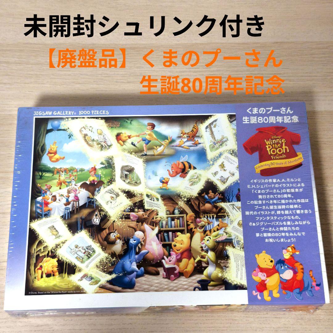 【未開封】 くまのプーさん生誕80周年記念 しあわせは時を超えて 1000ピース 廃盤品 ディズニー プーさん ジグソーパズル 80周年 しあわせは時を