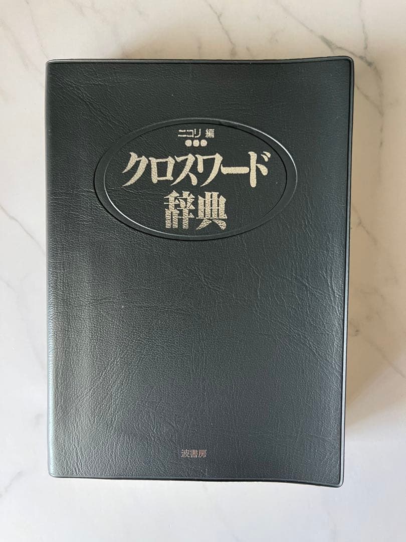 クロスワード辞典 - メルカリ