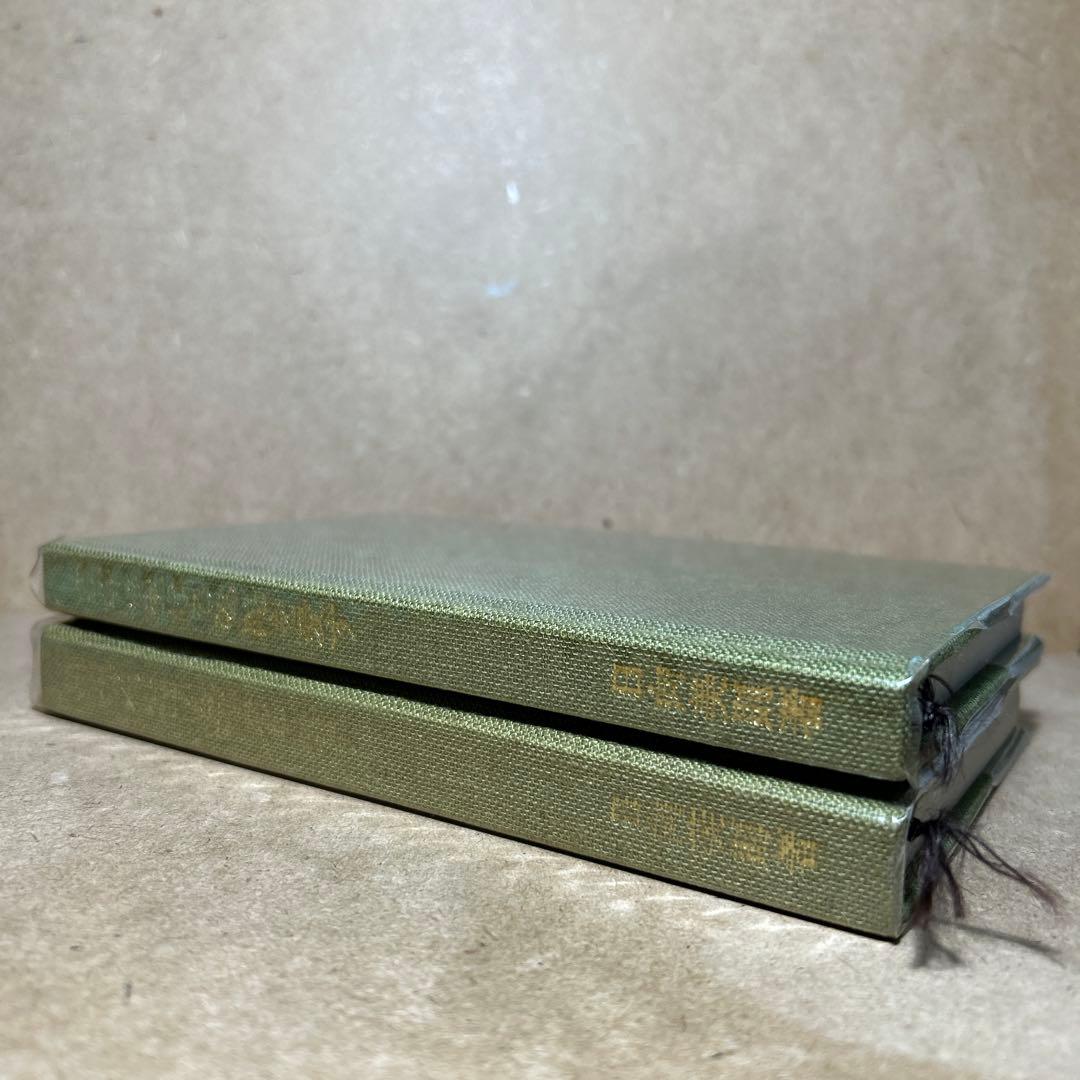 正法観 ・上巻/下巻 我等は生ける弥陀を信ず/我等は生ける弥陀を愛す　日向美則