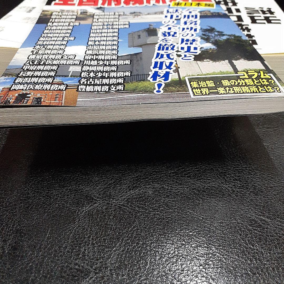 流出「公安テロ情報」月刊実話ドキュメント　全国刑務所大全　東日本編　2冊セット