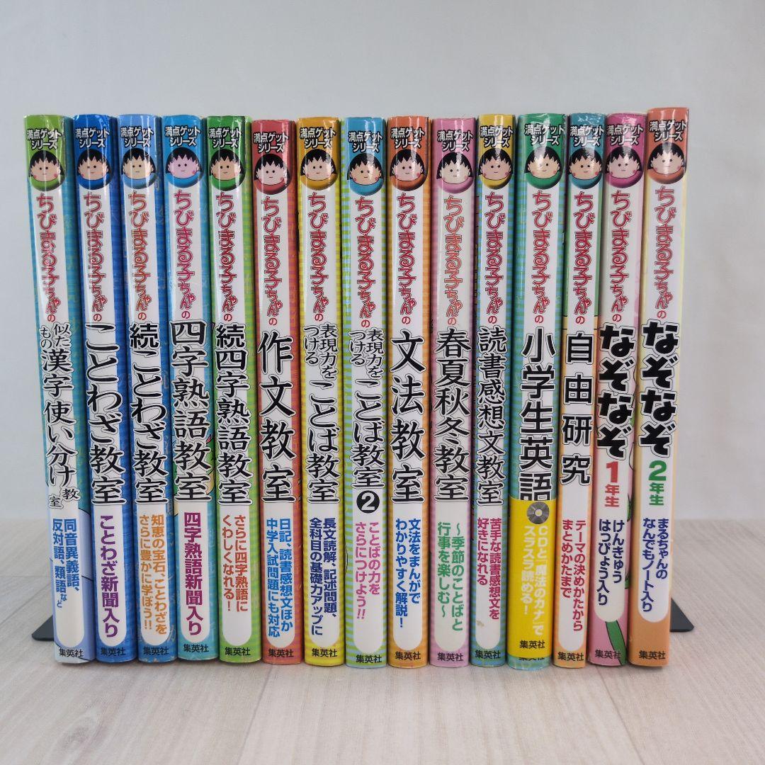 ちびまる子ちゃんの満点ゲットシリーズ 15冊セット - メルカリ