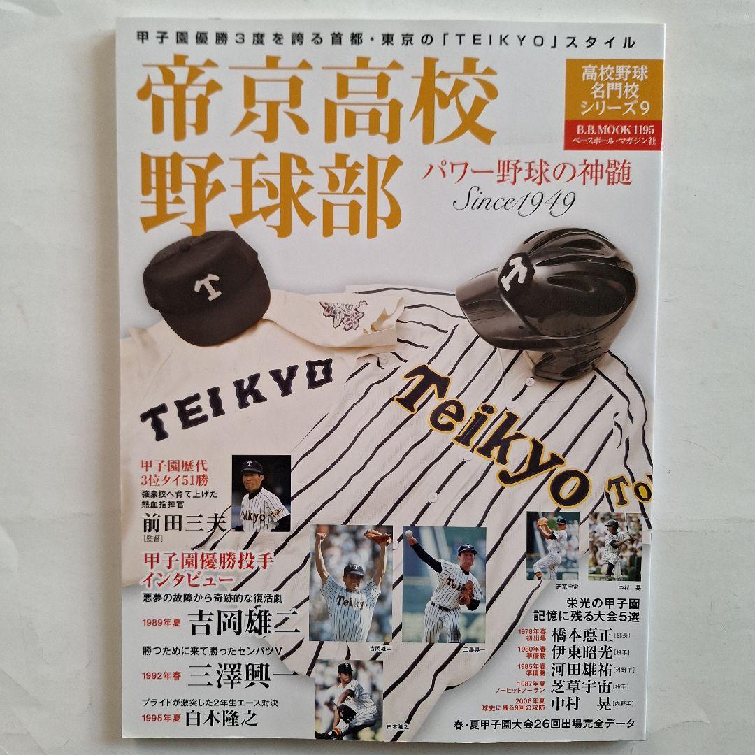 高校野球名門校シリーズ』 5冊セット - メルカリ