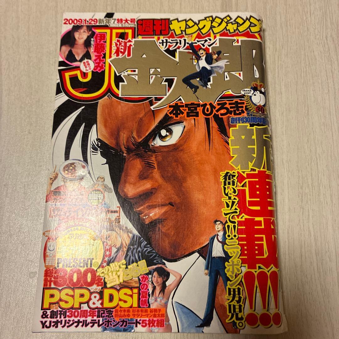 ヤングジャンプ 2009年7号 サラリーマン金太郎 新連載 伊藤えみ かの