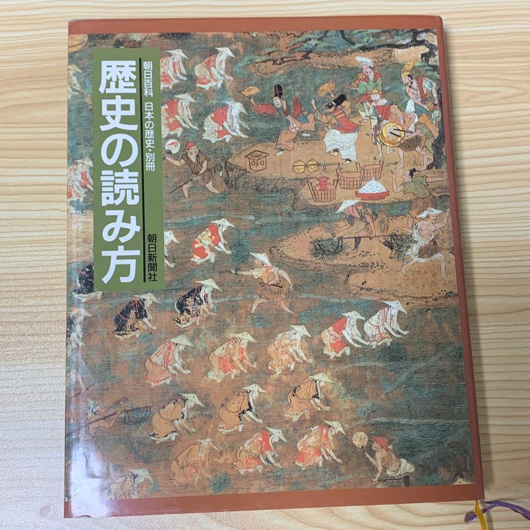 朝日百科 日本の歴史 別冊 歴史の読み方 - メルカリ