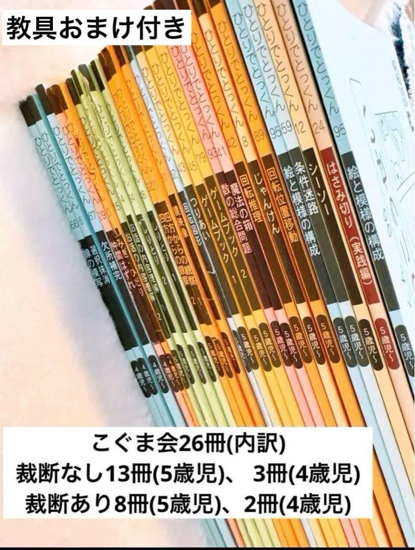 おまけ教具付き【26冊セット売り】こぐま会　ひとりでとっくん ひとりでとっくん100シリーズ（全100冊セット）