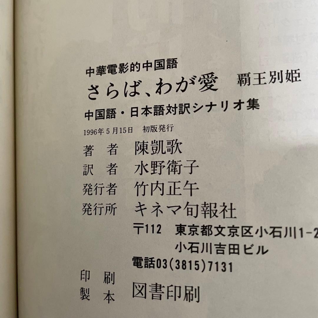 ✴︎美品✴︎さらば、わが愛 覇王別姫 中国語・日本語対訳シナリオ集