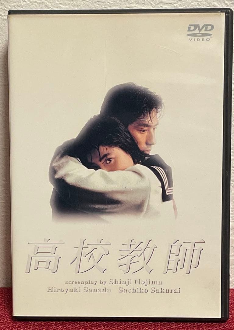 高校教師 DVD-BOX〈正規品〉真田広之 桜井幸子 野島伸司 TBSドラマ