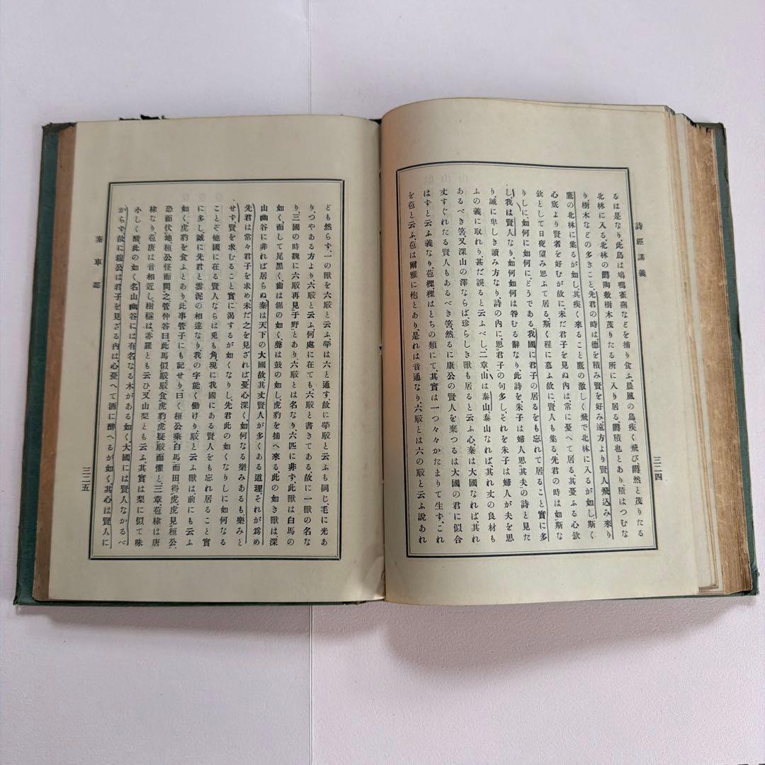 詩経講義 上下巻セット 根本通明 述 【希少本・東洋哲学】
