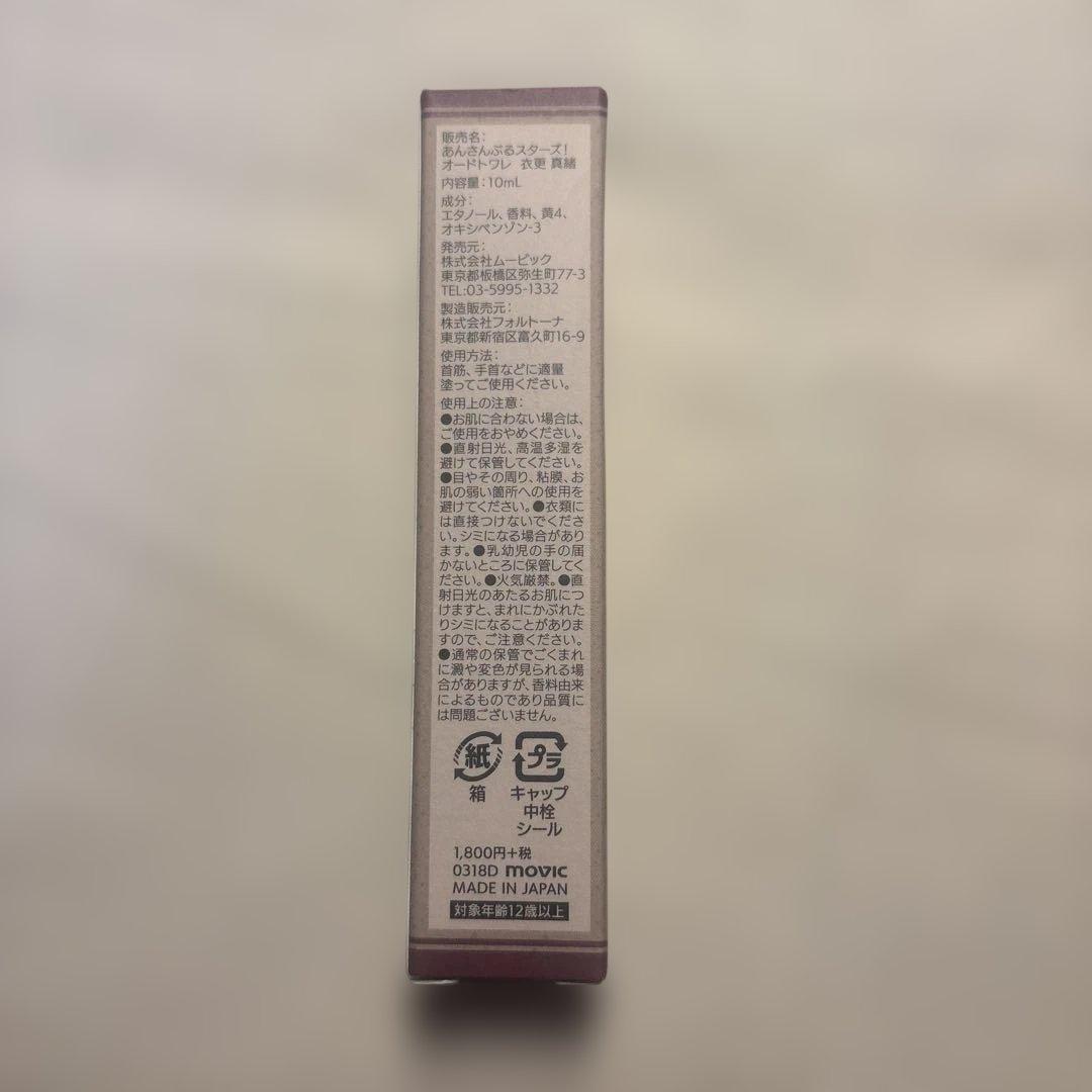 衣更真緒 香水 オードトワレ ロールオンフレグランス あんスタ - メルカリ