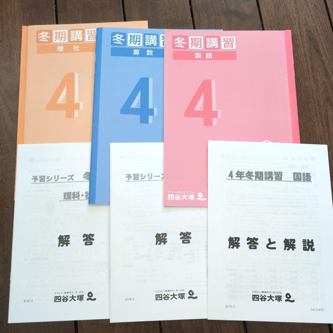 四谷大塚 冬期講習 4年生 理社 数学 国語 一部書き込みあり ほぼ新品