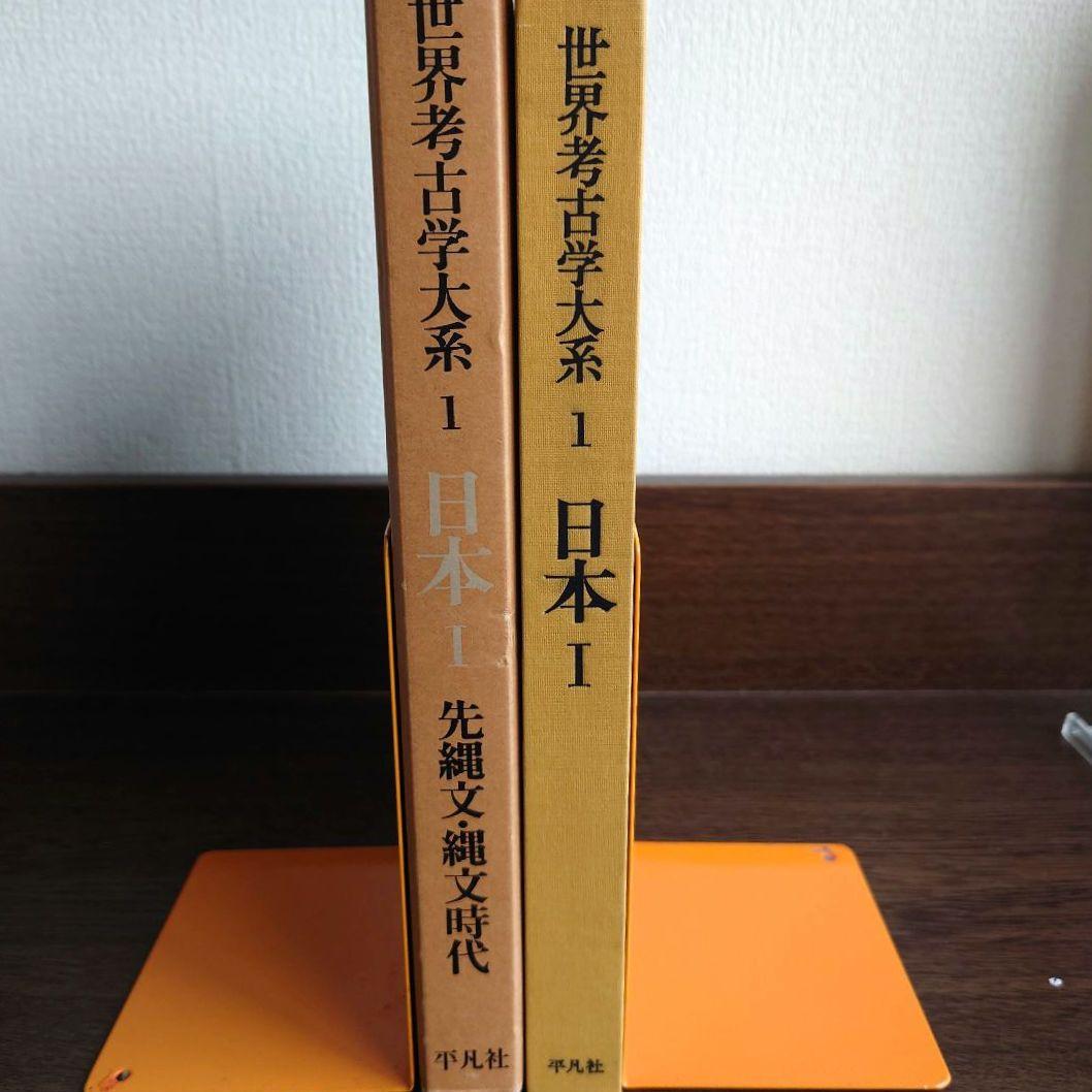 世界考古学大系 日本Ⅰ～IV 日本篇4冊揃セット