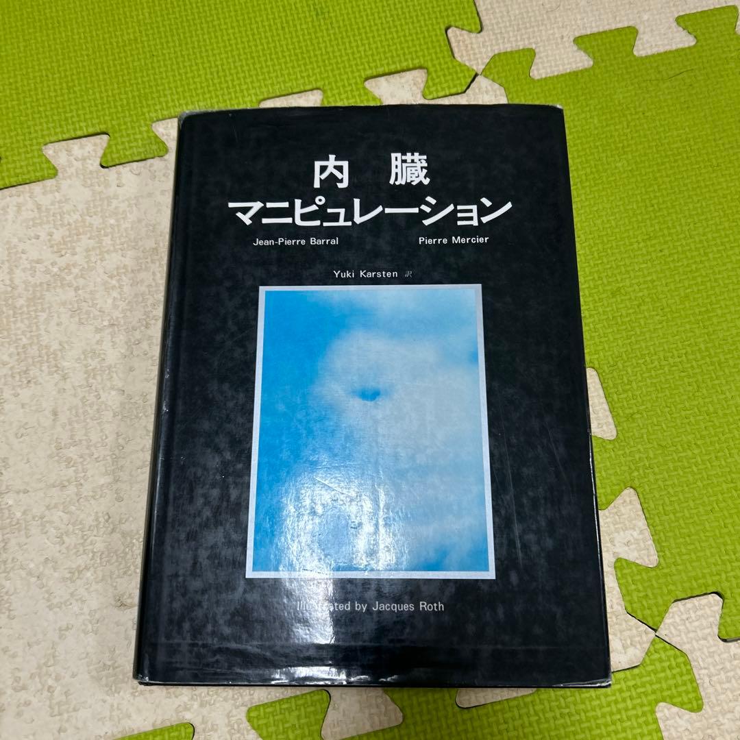内臓マニピュレーション オステオパシーの内臓マニピュレーション | エリック・U・ヘブゲン