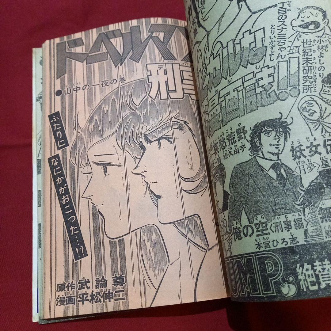 当時物美品】週刊 少年 ジャンプ 1979年34号 漫画 アニメ - メルカリ