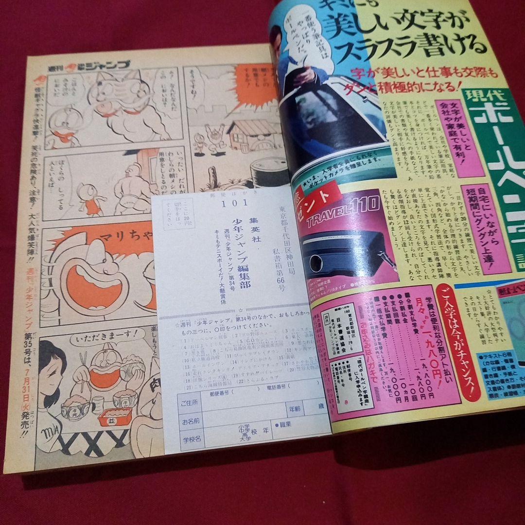 当時物美品】週刊 少年 ジャンプ 1979年34号 漫画 アニメ