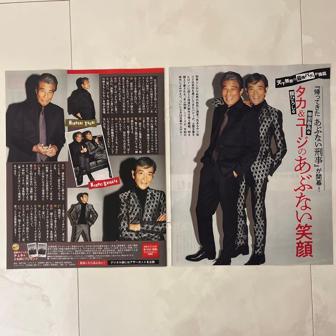 女性セブン あぶない刑事 舘ひろし 柴田恭兵 切り抜き - メルカリ